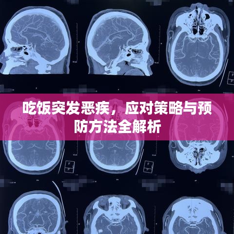 吃飯突發(fā)惡疾，應對策略與預防方法全解析