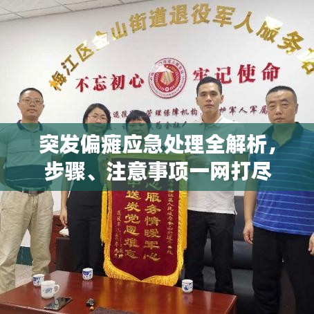 突發(fā)偏癱應(yīng)急處理全解析，步驟、注意事項(xiàng)一網(wǎng)打盡