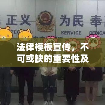 法律模板宣傳，不可或缺的重要性及其巨大價(jià)值