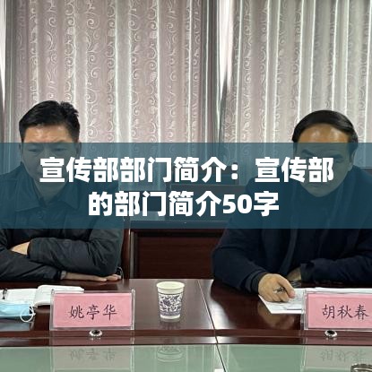 宣傳部部門簡(jiǎn)介：宣傳部的部門簡(jiǎn)介50字 