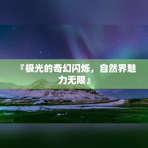 『極光的奇幻閃爍，自然界魅力無限』