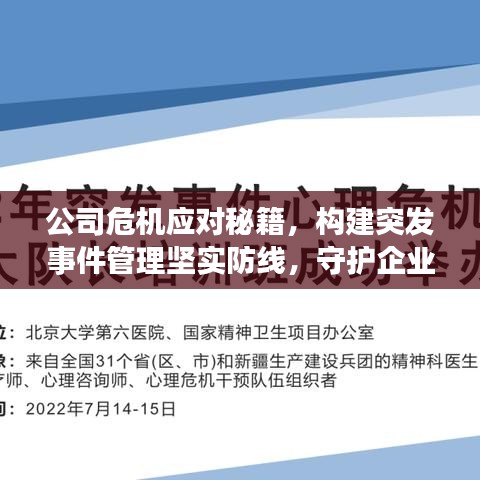 公司危機(jī)應(yīng)對(duì)秘籍，構(gòu)建突發(fā)事件管理堅(jiān)實(shí)防線，守護(hù)企業(yè)安全！