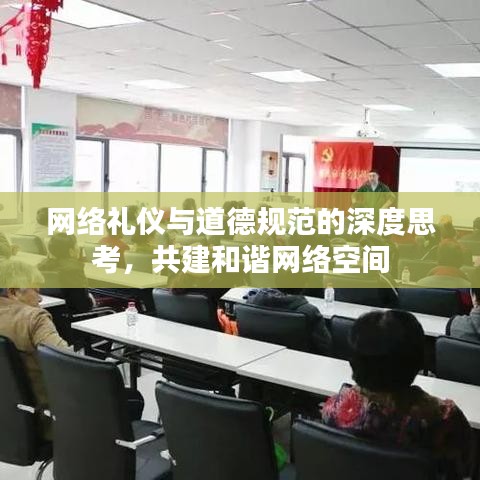 網(wǎng)絡(luò)禮儀與道德規(guī)范的深度思考，共建和諧網(wǎng)絡(luò)空間