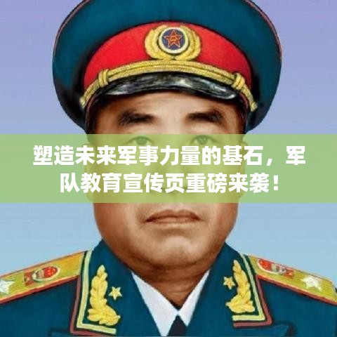 塑造未來(lái)軍事力量的基石，軍隊(duì)教育宣傳頁(yè)重磅來(lái)襲！