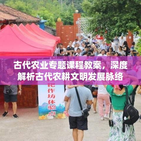 古代農(nóng)業(yè)專題課程教案，深度解析古代農(nóng)耕文明發(fā)展脈絡(luò)