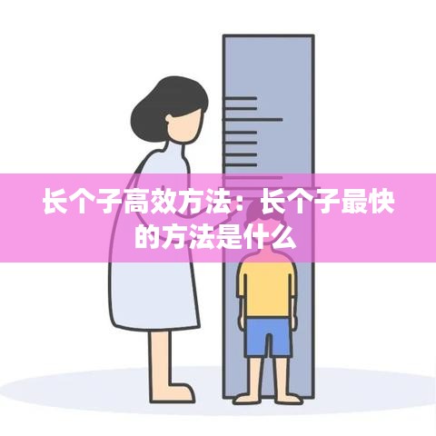 長個子高效方法：長個子最快的方法是什么 