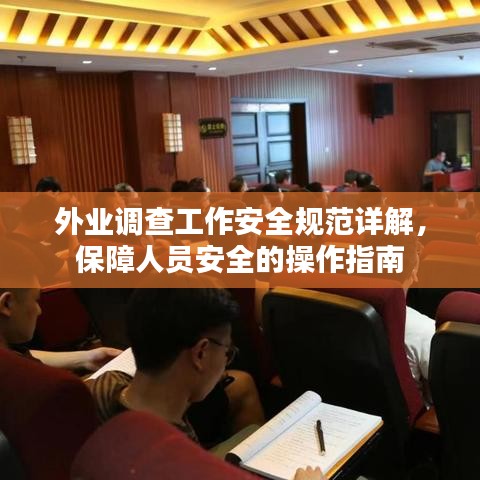 外業(yè)調(diào)查工作安全規(guī)范詳解，保障人員安全的操作指南