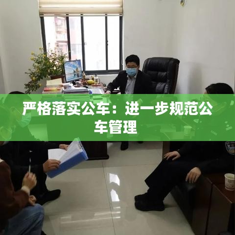 嚴(yán)格落實公車：進一步規(guī)范公車管理 