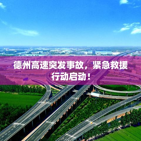 德州高速突發(fā)事故，緊急救援行動啟動！