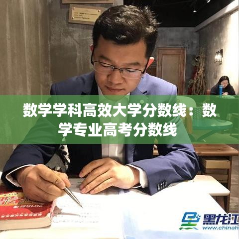 數(shù)學(xué)學(xué)科高效大學(xué)分數(shù)線：數(shù)學(xué)專業(yè)高考分數(shù)線 