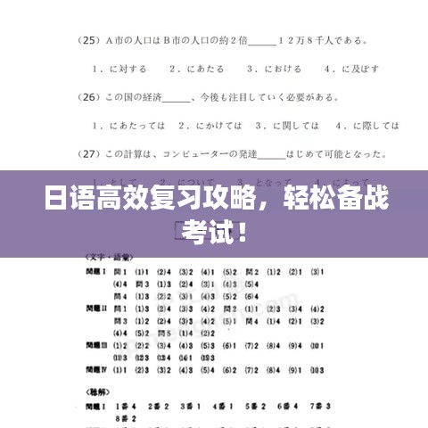 日語(yǔ)高效復(fù)習(xí)攻略，輕松備戰(zhàn)考試！