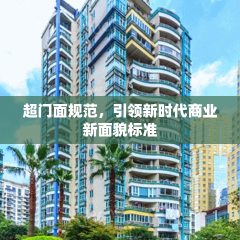 超門面規(guī)范，引領(lǐng)新時(shí)代商業(yè)新面貌標(biāo)準(zhǔn)