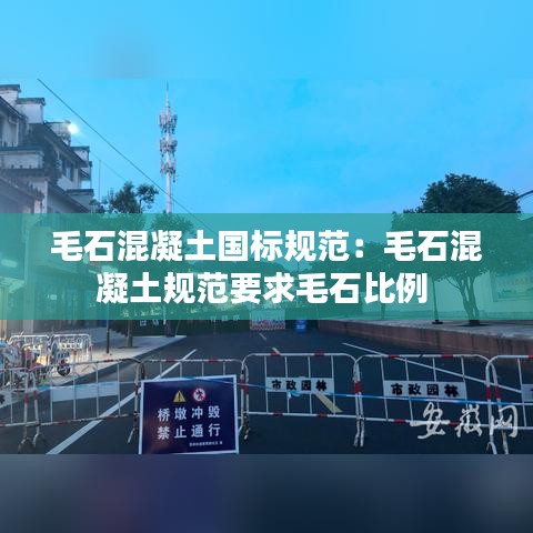 毛石混凝土國(guó)標(biāo)規(guī)范：毛石混凝土規(guī)范要求毛石比例 