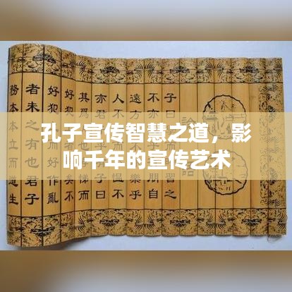 孔子宣傳智慧之道，影響千年的宣傳藝術(shù)