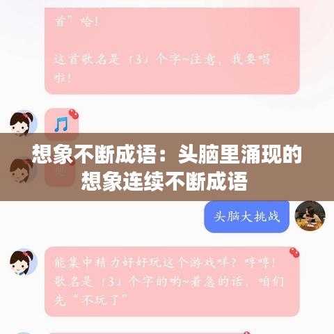 想象不斷成語(yǔ)：頭腦里涌現(xiàn)的想象連續(xù)不斷成語(yǔ) 