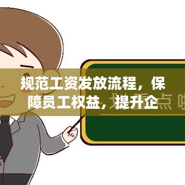 規(guī)范工資發(fā)放流程，保障員工權(quán)益，提升企業(yè)管理效率！