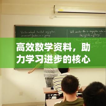 高效數(shù)學(xué)資料，助力學(xué)習(xí)進(jìn)步的核心秘籍！
