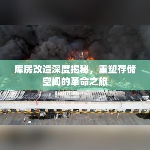 庫(kù)房改造深度揭秘，重塑存儲(chǔ)空間的革命之旅