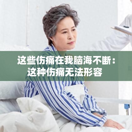 這些傷痛在我腦海不斷：這種傷痛無法形容 