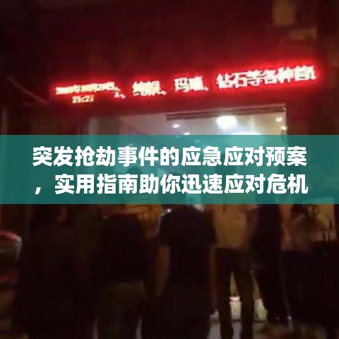 突發(fā)搶劫事件的應(yīng)急應(yīng)對(duì)預(yù)案，實(shí)用指南助你迅速應(yīng)對(duì)危機(jī)