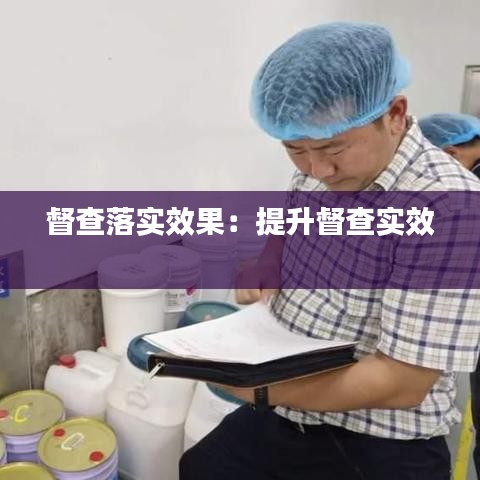 督查落實(shí)效果：提升督查實(shí)效 