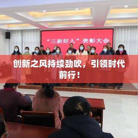 創(chuàng)新之風(fēng)持續(xù)勁吹，引領(lǐng)時(shí)代前行！