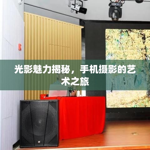 光影魅力揭秘，手機攝影的藝術(shù)之旅
