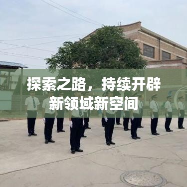 探索之路，持續(xù)開辟新領(lǐng)域新空間