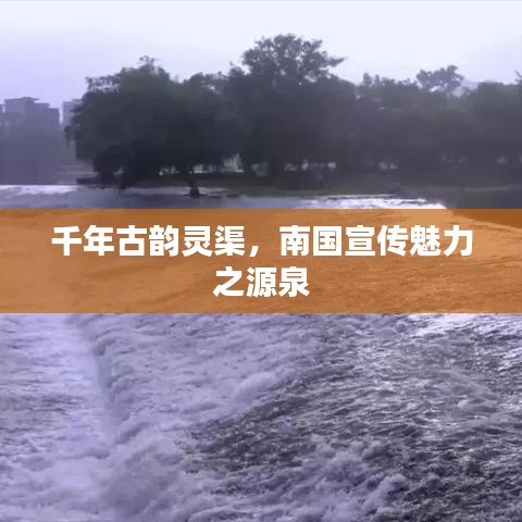 千年古韻靈渠，南國宣傳魅力之源泉