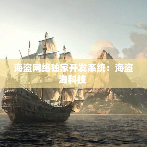 海盜網(wǎng)絡(luò)獨家開發(fā)系統(tǒng)：海盜?？萍?