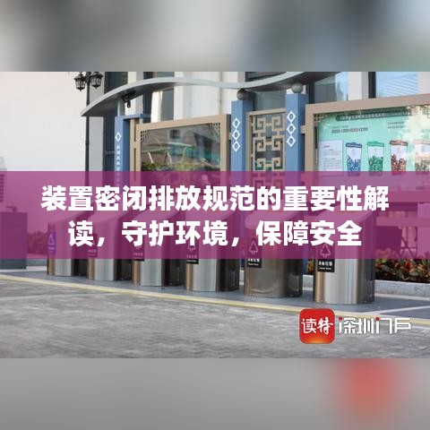 裝置密閉排放規(guī)范的重要性解讀，守護環(huán)境，保障安全