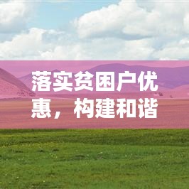 落實貧困戶優(yōu)惠，構(gòu)建和諧社會關(guān)鍵所在
