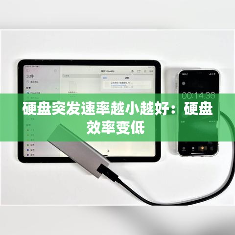 硬盤突發(fā)速率越小越好：硬盤效率變低 