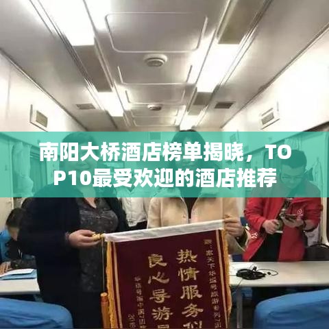 南陽大橋酒店榜單揭曉，TOP10最受歡迎的酒店推薦
