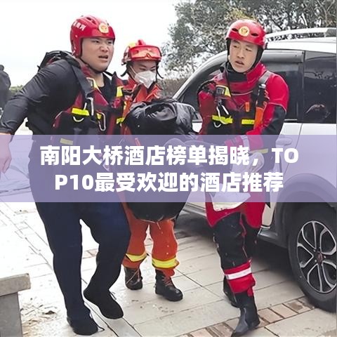 南陽大橋酒店榜單揭曉,TOP10最受歡迎的酒店推薦