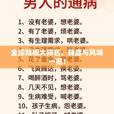 全球辣椒大排名，辣度與風(fēng)味一覽！
