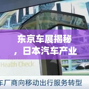 東京車展揭秘，日本汽車產業(yè)的璀璨之光
