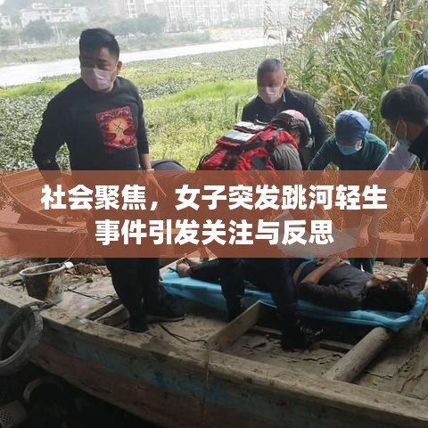 社會(huì)聚焦，女子突發(fā)跳河輕生事件引發(fā)關(guān)注與反思