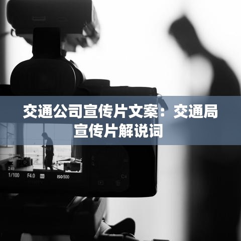 交通公司宣傳片文案：交通局宣傳片解說(shuō)詞 