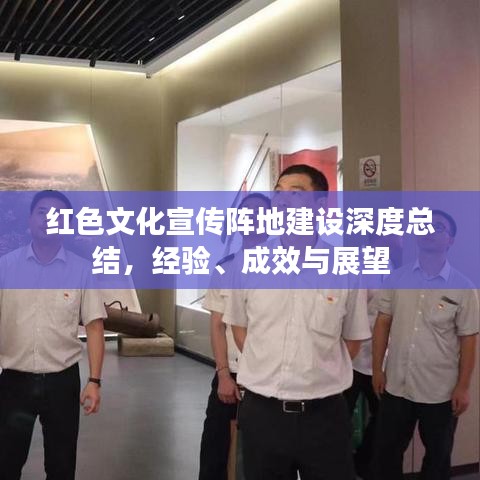 紅色文化宣傳陣地建設(shè)深度總結(jié)，經(jīng)驗(yàn)、成效與展望