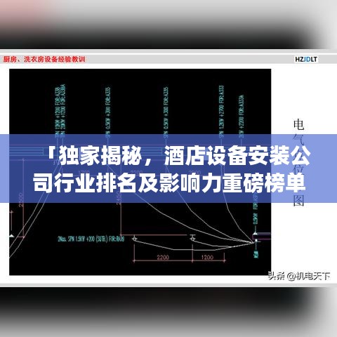 「獨(dú)家揭秘，酒店設(shè)備安裝公司行業(yè)排名及影響力重磅榜單」
