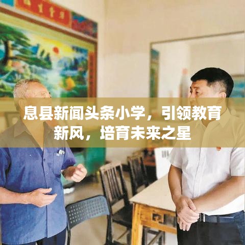 息縣新聞?lì)^條小學(xué)，引領(lǐng)教育新風(fēng)，培育未來(lái)之星