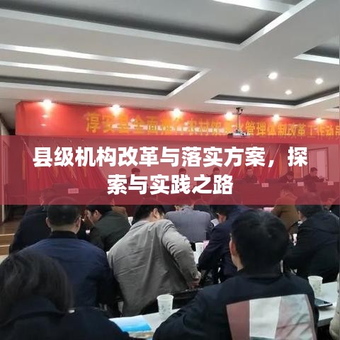 縣級(jí)機(jī)構(gòu)改革與落實(shí)方案，探索與實(shí)踐之路