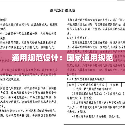 通用規(guī)范設(shè)計(jì)：國家通用規(guī)范 