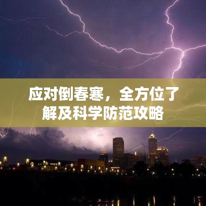 應(yīng)對(duì)倒春寒，全方位了解及科學(xué)防范攻略