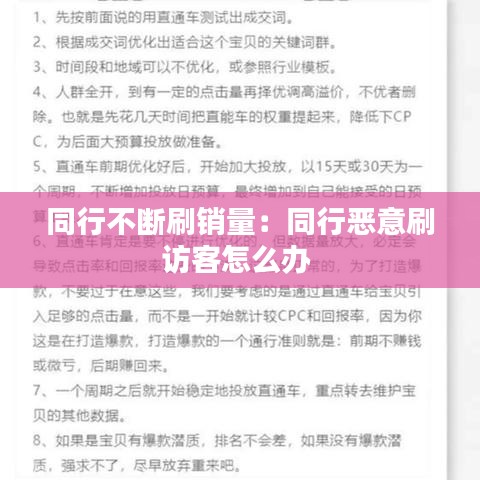 同行不斷刷銷(xiāo)量：同行惡意刷訪客怎么辦 