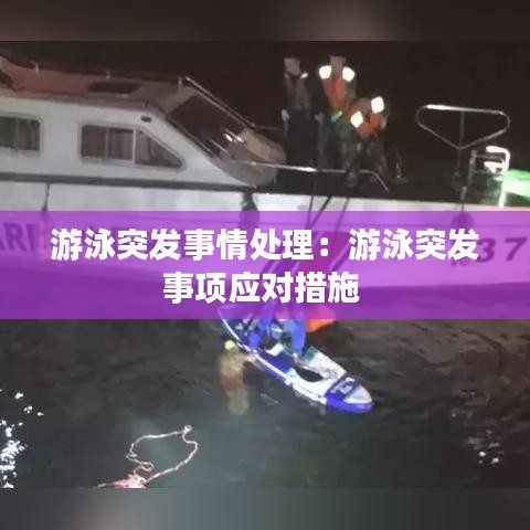 游泳突發(fā)事情處理：游泳突發(fā)事項(xiàng)應(yīng)對(duì)措施 