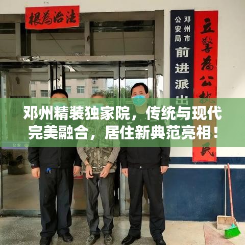 鄧州精裝獨家院，傳統(tǒng)與現(xiàn)代完美融合，居住新典范亮相！