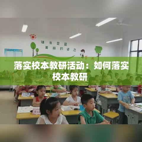 落實(shí)校本教研活動(dòng)：如何落實(shí)校本教研 