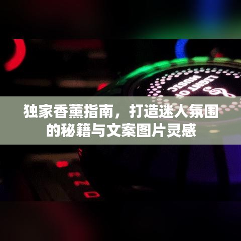 獨(dú)家香薰指南，打造迷人氛圍的秘籍與文案圖片靈感